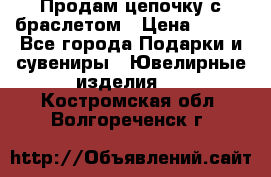 Продам цепочку с браслетом › Цена ­ 800 - Все города Подарки и сувениры » Ювелирные изделия   . Костромская обл.,Волгореченск г.